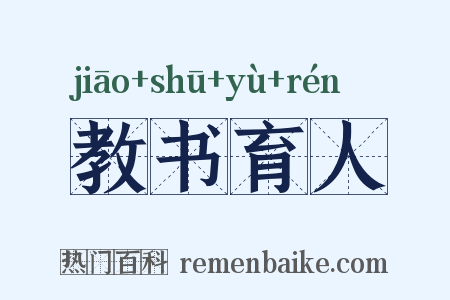 教书育人是什么意思的图片